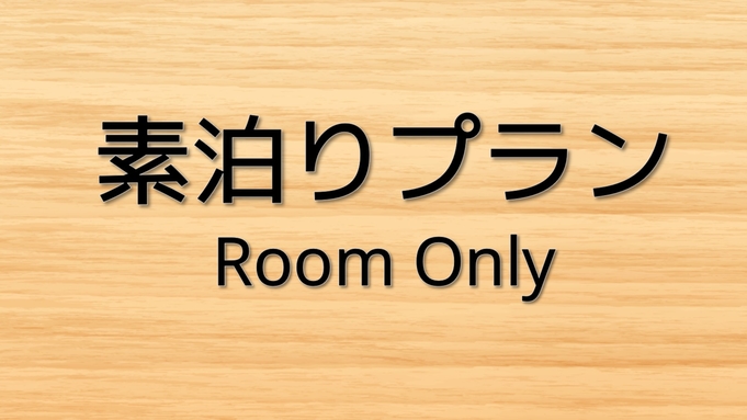 ＼シンプルステイ／★IN16時-OUT10時★ビジネスや観光に♪素泊りプラン